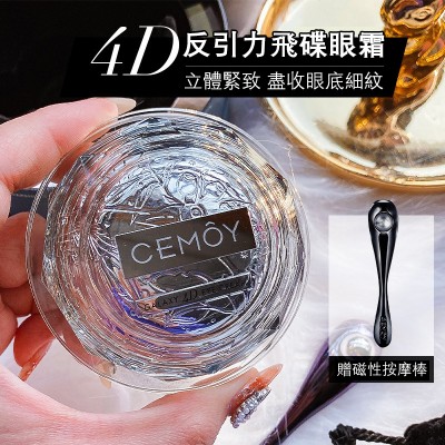 CEMOY - 4D反引力飛碟眼霜 (送: 小鯨魚引力按摩棒)